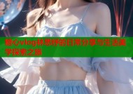 糖心vlog林思纾的日常分享与生活美学探索之旅