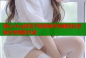 糖心vlog蛇信子视频制作神器轻松剪辑分享爆款内容