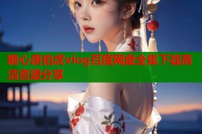 糖心唐伯虎vlog百度网盘全集下载高清资源分享