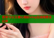 香菜与公主糖心精彩vlog在线观看全记录