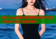 糖心vlog蔡鱼籽视频揭秘美味烹饪技巧轻松分享生活精彩瞬间
