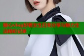 糖心vlog好看女生日常分享与魅力生活精彩记录
