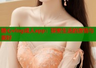 糖心vlog成人app：探索生活的激情与美好