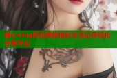 糖心vlog探花揭秘精彩生活记录轻松分享平台