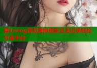 糖心vlog探花揭秘精彩生活记录轻松分享平台