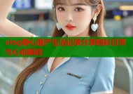 vlog糖心国产生活记录分享精彩日常与心动瞬间