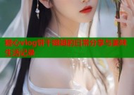 糖心vlog饼干姐姐的日常分享与美味生活记录