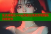 金善雅糖心vlog资源在线免费观看高清更新快