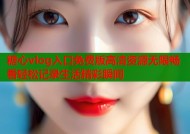 糖心vlog入口免费版高清资源无限畅看轻松记录生活精彩瞬间