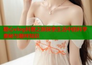 糖心vlog科普之旅探索生活中的科学奥秘与趣味知识