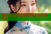 糖心vlog小苏拉日常记录与生活分享平台