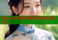 糖心vlog小苏拉日常记录与生活分享平台