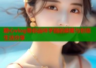 糖心vlog带你品味芋圆的甜蜜与创意生活分享