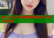 糖心vlog21美甲网最新潮流设计与技巧全攻略