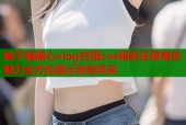 柚子猫糖心vlog甘雨cos精彩还原角色魅力全方位展示创意风采