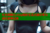左右网糖心vlog精彩生活点滴分享与成长故事记录