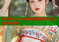国产糖心vlog兑换码最新获取方法及使用全攻略