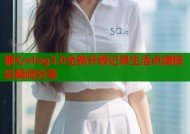 糖心vlog3.0全新升级记录生活点滴精彩瞬间分享
