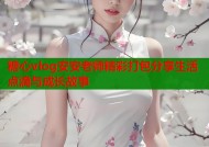 糖心vlog安安老师精彩打包分享生活点滴与成长故事