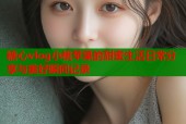 糖心vlog小桃苹果的甜蜜生活日常分享与美好瞬间记录