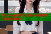糖心vlog官网下载二维码一键获取专业视频剪辑体验