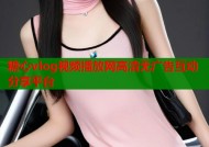 糖心vlog视频播放网高清无广告互动分享平台