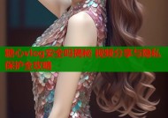 糖心vlog安全吗揭秘 视频分享与隐私保护全攻略
