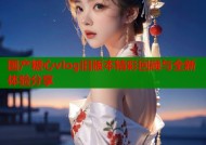 国产糖心vlog旧版本精彩回顾与全新体验分享