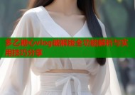 多乙糖心vlog破解版全功能解析与实用技巧分享