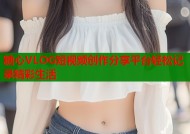 糖心VLOG短视频创作分享平台轻松记录精彩生活