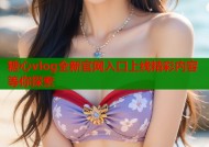 糖心vlog全新官网入口上线精彩内容等你探索