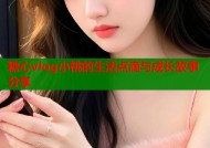 糖心vlog小桃的生活点滴与成长故事分享