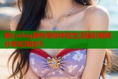 糖心vlog淑怡带你体验生活精彩瞬间分享实用技巧