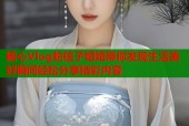 糖心Vlog蛇信子姐姐带你发现生活美好瞬间轻松分享精彩内容