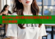 糖心vlog淑仪教你轻松制作高质量生活记录视频