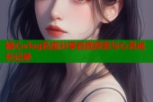糖心vlog私密分享自我探索与心灵成长记录