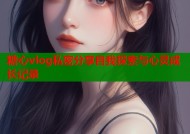 糖心vlog私密分享自我探索与心灵成长记录