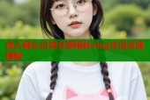 成人糖心日常分享精彩vlog生活点滴揭秘