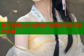 柚子猫糖心vlog揭秘P站精彩内容与创作乐趣