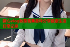糖心vlog秋葵香蕉美味分享健康生活日常记录