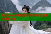 糖心vlog小桃酱的日常分享与生活美学探索之旅