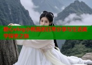 糖心vlog小桃酱的日常分享与生活美学探索之旅