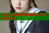 糖心Vlog破解版吾爱破解免费下载及使用全攻略