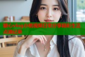 糖心vlog小桃视频日常分享精彩生活点滴记录