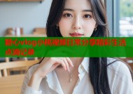 糖心vlog小桃视频日常分享精彩生活点滴记录