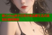 糖心vlog林夕日常分享温暖生活点滴精彩瞬间揭秘
