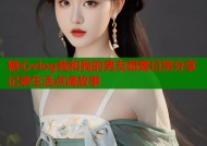 糖心vlog我和我的男友甜蜜日常分享记录生活点滴故事