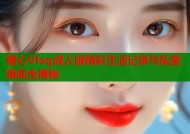 糖心Vlog成人版精彩生活记录与私密瞬间全揭秘