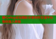 糖心vlog论坛精彩分享创作交流平台等你加入体验