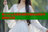 糖心vlog兑换码领取攻略轻松解锁专属精彩内容